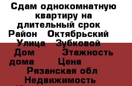 Сдам однокомнатную квартиру на длительный срок  › Район ­ Октябрьский  › Улица ­ Зубковой  › Дом ­ 24 › Этажность дома ­ 9 › Цена ­ 10 500 - Рязанская обл. Недвижимость » Квартиры аренда   